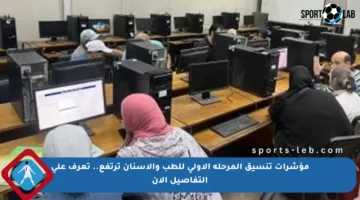 مؤشرات تنسيق المرحلة الأولى للطب والأسنان ترتفع.. تعرف على التفاصيل الآن